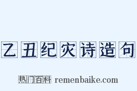 乙丑纪灾诗造句是什么意思的图片